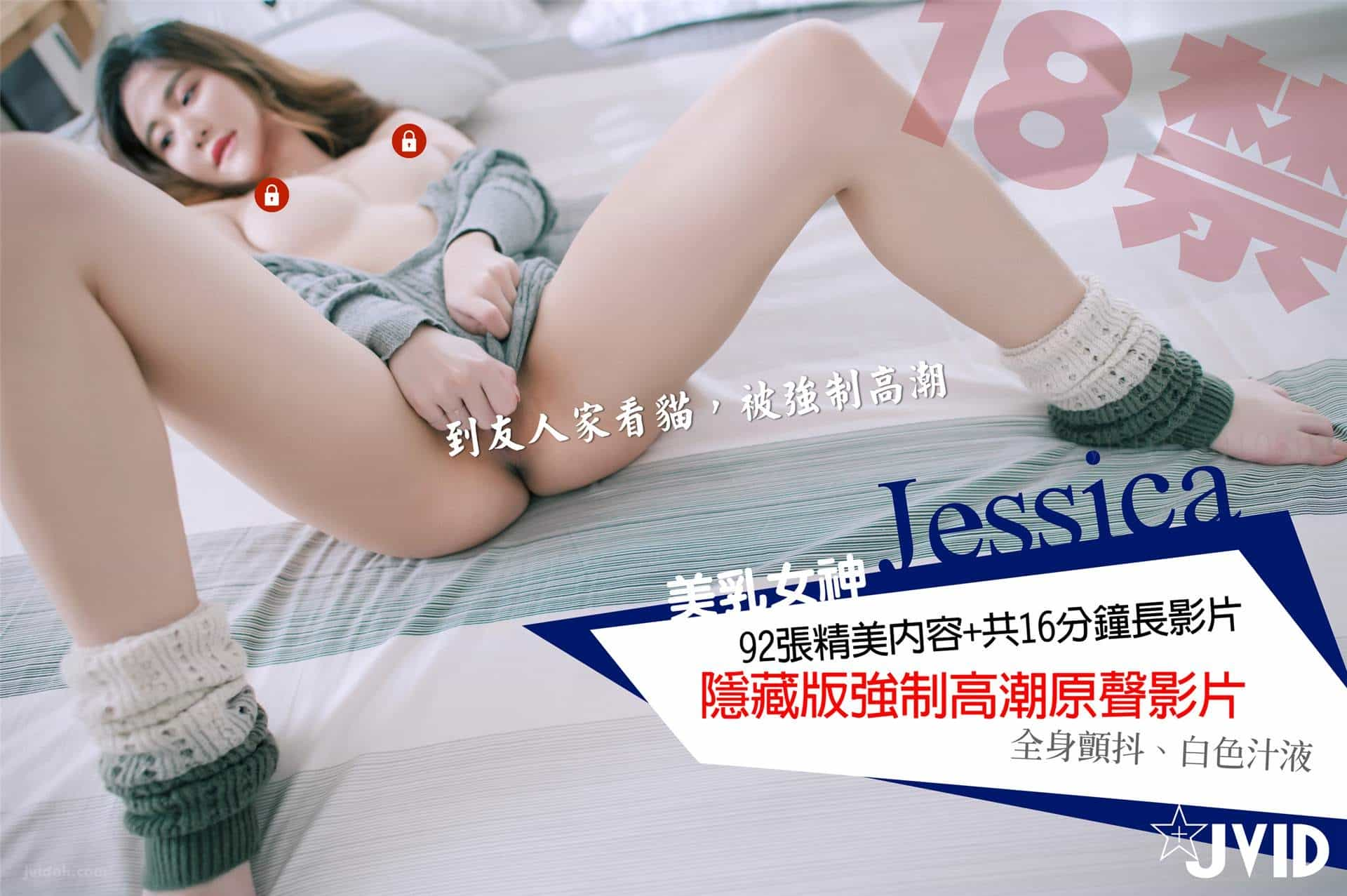 [JVID] Jessica – 到友人家看猫 被强制高潮 93P