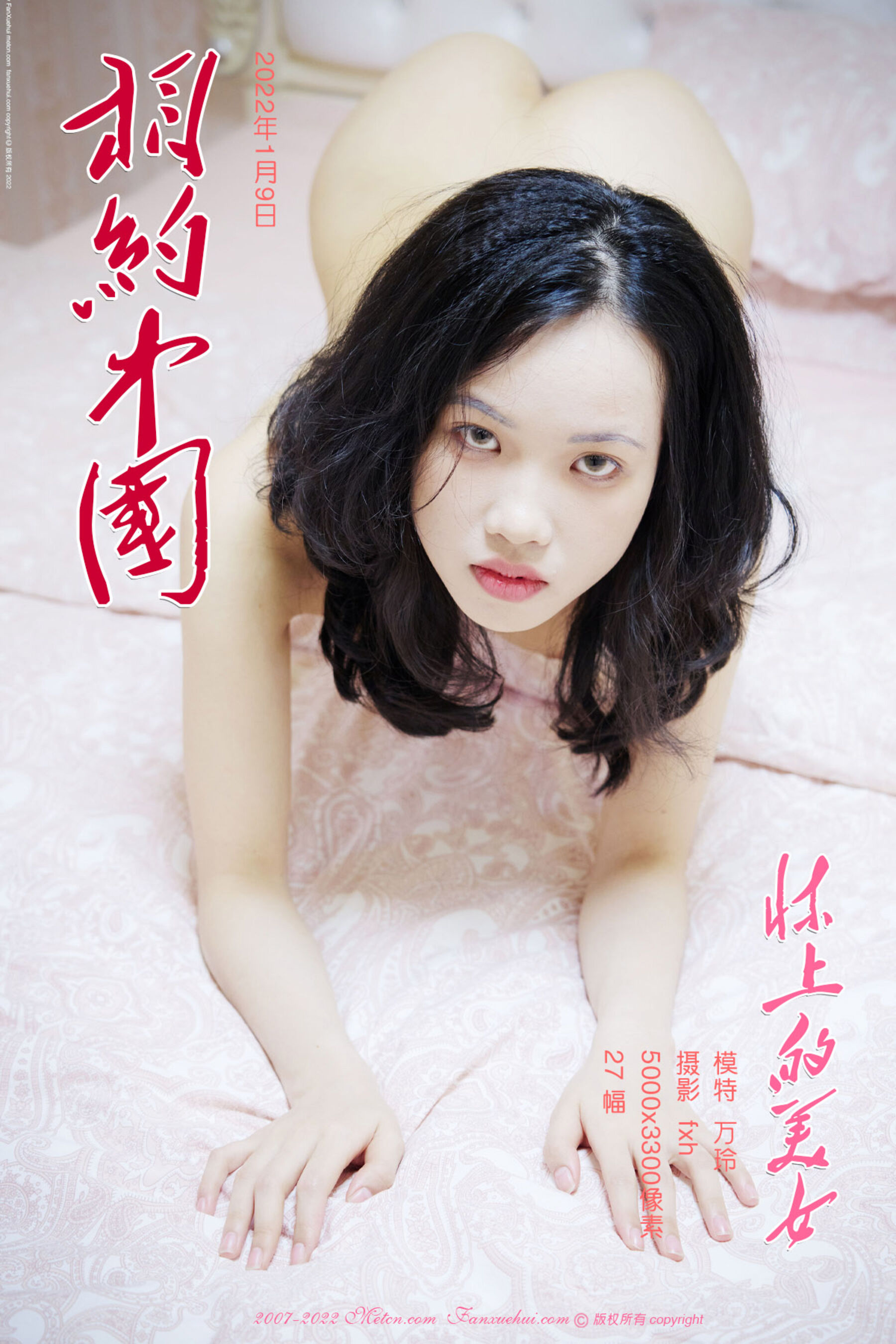 万玲《床上的美女》